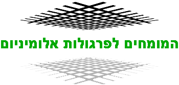 המומחים לפרגולות אלומיניום Logo